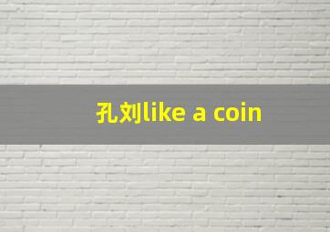 孔刘like a coin